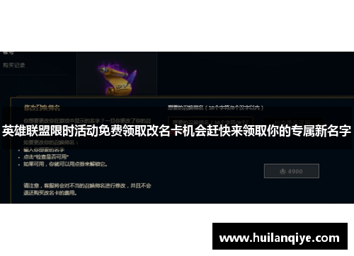 英雄联盟限时活动免费领取改名卡机会赶快来领取你的专属新名字