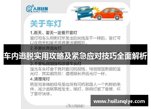 车内逃脱实用攻略及紧急应对技巧全面解析