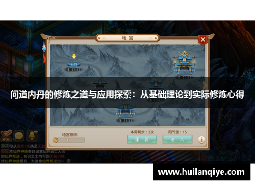 问道内丹的修炼之道与应用探索：从基础理论到实际修炼心得