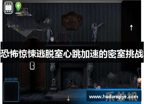 恐怖惊悚逃脱室心跳加速的密室挑战