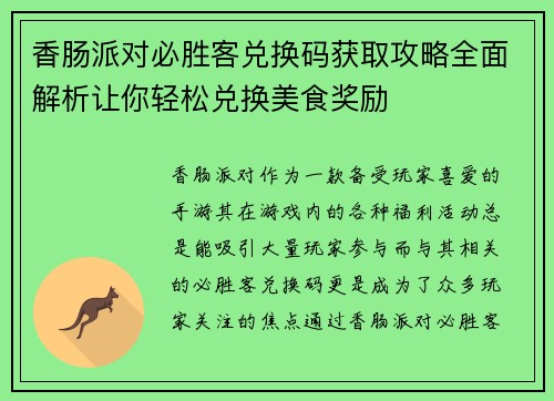 香肠派对必胜客兑换码获取攻略全面解析让你轻松兑换美食奖励