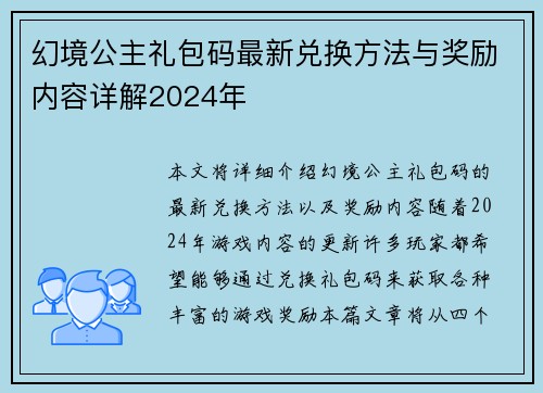 幻境公主礼包码最新兑换方法与奖励内容详解2024年
