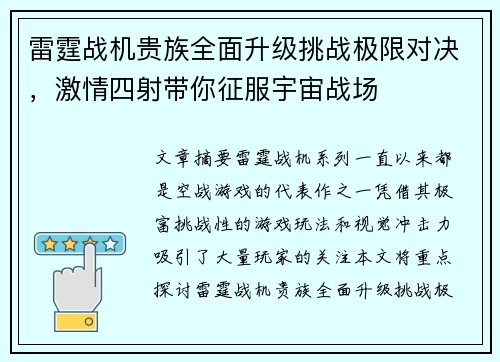 雷霆战机贵族全面升级挑战极限对决，激情四射带你征服宇宙战场