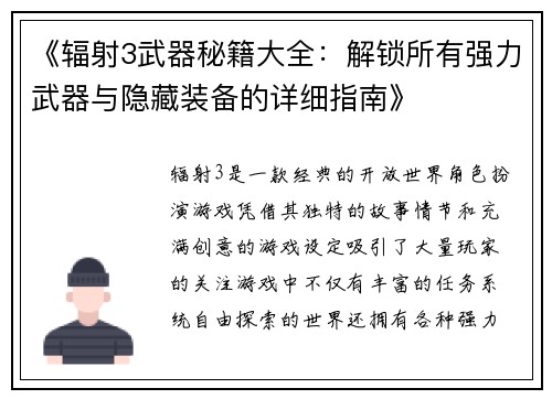 《辐射3武器秘籍大全：解锁所有强力武器与隐藏装备的详细指南》