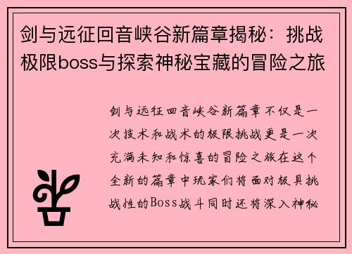 剑与远征回音峡谷新篇章揭秘：挑战极限boss与探索神秘宝藏的冒险之旅
