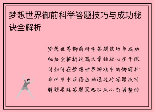 梦想世界御前科举答题技巧与成功秘诀全解析