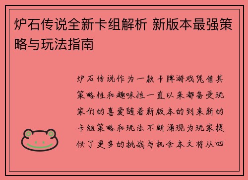 炉石传说全新卡组解析 新版本最强策略与玩法指南