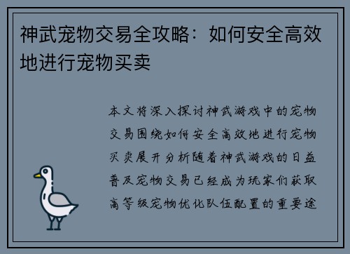 神武宠物交易全攻略：如何安全高效地进行宠物买卖