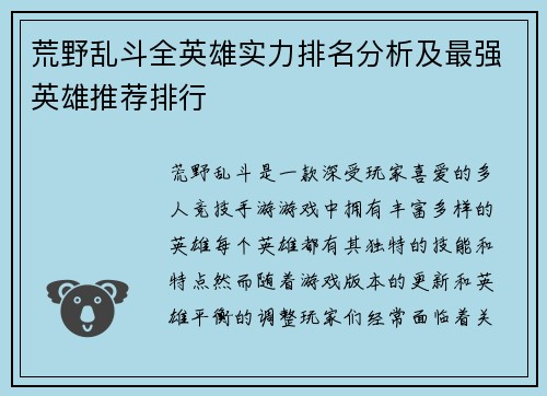 荒野乱斗全英雄实力排名分析及最强英雄推荐排行