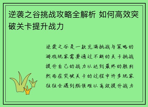 逆袭之谷挑战攻略全解析 如何高效突破关卡提升战力