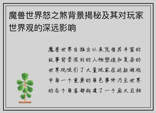 魔兽世界怒之煞背景揭秘及其对玩家世界观的深远影响