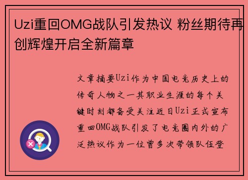 Uzi重回OMG战队引发热议 粉丝期待再创辉煌开启全新篇章