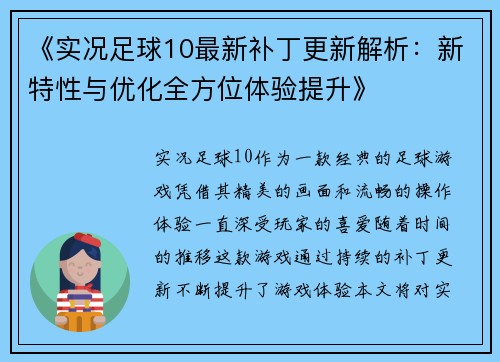 《实况足球10最新补丁更新解析：新特性与优化全方位体验提升》