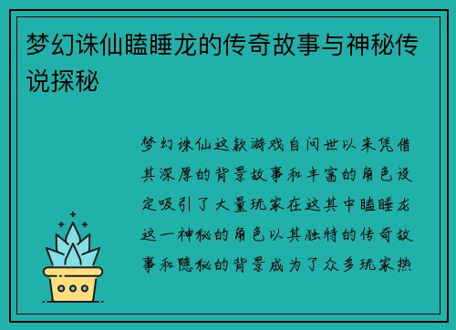 梦幻诛仙瞌睡龙的传奇故事与神秘传说探秘