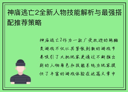 神庙逃亡2全新人物技能解析与最强搭配推荐策略