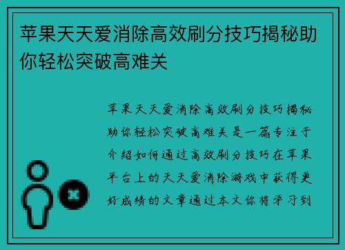 苹果天天爱消除高效刷分技巧揭秘助你轻松突破高难关