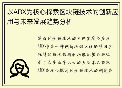 以ARX为核心探索区块链技术的创新应用与未来发展趋势分析