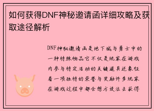 如何获得DNF神秘邀请函详细攻略及获取途径解析