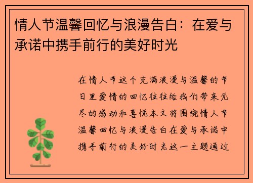 情人节温馨回忆与浪漫告白：在爱与承诺中携手前行的美好时光