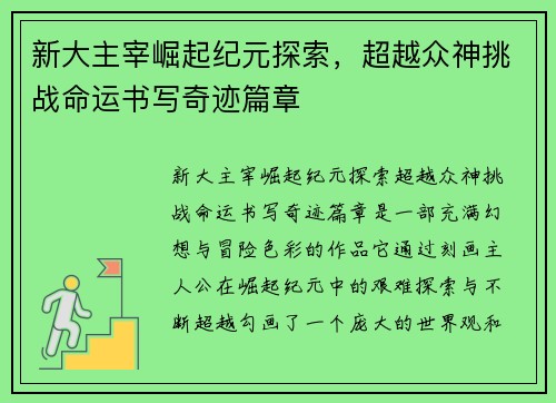 新大主宰崛起纪元探索，超越众神挑战命运书写奇迹篇章