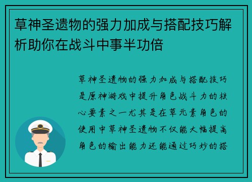 草神圣遗物的强力加成与搭配技巧解析助你在战斗中事半功倍