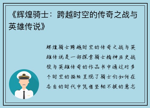 《辉煌骑士：跨越时空的传奇之战与英雄传说》