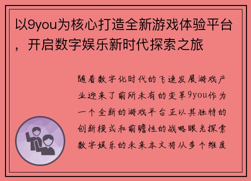 以9you为核心打造全新游戏体验平台，开启数字娱乐新时代探索之旅
