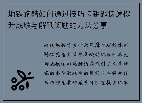 地铁跑酷如何通过技巧卡钥匙快速提升成绩与解锁奖励的方法分享
