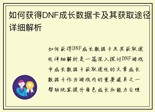 如何获得DNF成长数据卡及其获取途径详细解析