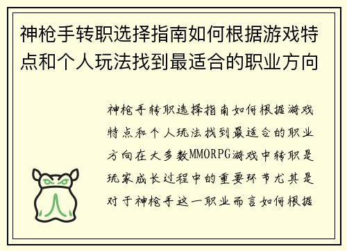 神枪手转职选择指南如何根据游戏特点和个人玩法找到最适合的职业方向