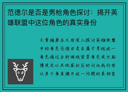 范德尔是否是男枪角色探讨：揭开英雄联盟中这位角色的真实身份