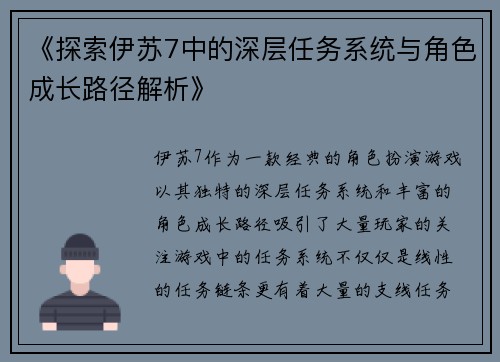 《探索伊苏7中的深层任务系统与角色成长路径解析》