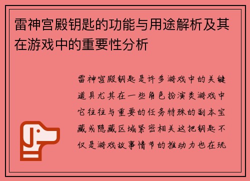 雷神宫殿钥匙的功能与用途解析及其在游戏中的重要性分析