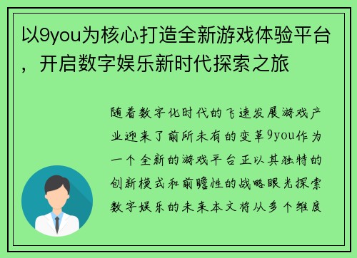 以9you为核心打造全新游戏体验平台，开启数字娱乐新时代探索之旅