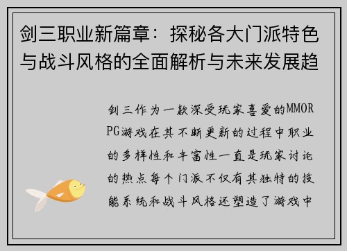 剑三职业新篇章：探秘各大门派特色与战斗风格的全面解析与未来发展趋势