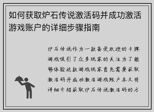 如何获取炉石传说激活码并成功激活游戏账户的详细步骤指南