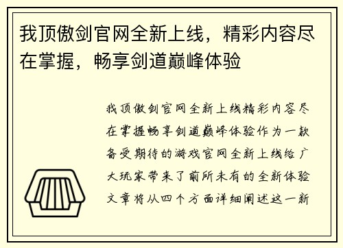 我顶傲剑官网全新上线，精彩内容尽在掌握，畅享剑道巅峰体验