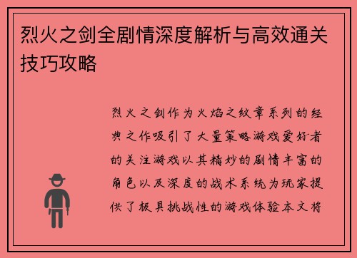 烈火之剑全剧情深度解析与高效通关技巧攻略
