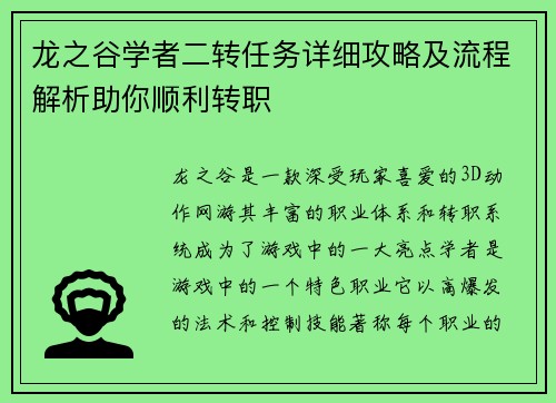 龙之谷学者二转任务详细攻略及流程解析助你顺利转职