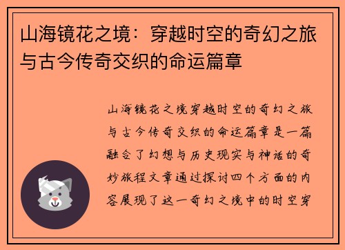 山海镜花之境：穿越时空的奇幻之旅与古今传奇交织的命运篇章