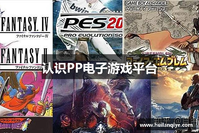 认识PP电子游戏平台