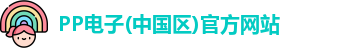 PP电子游戏平台
